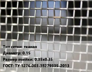 Сетка тканая тканая d=0.15 Ячейка: 0.35х0.35 ГОСТ: ТУ 1276-003-38279335-2013